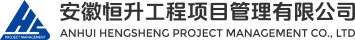 安徽恒升工程项目管理有限公司