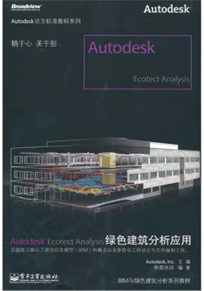 其他教材 Autodesk Ecotect Analysis绿色建筑分析应用