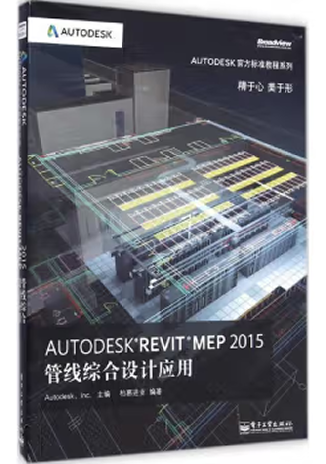 Autodesk官方教程 Autodesk Revit MEP 2015管线综合设计应用