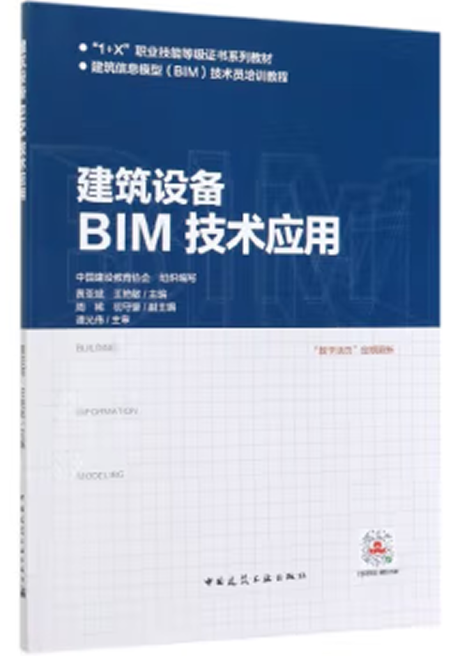 十三五、十四五规划教材 建筑设备BIM技术应用