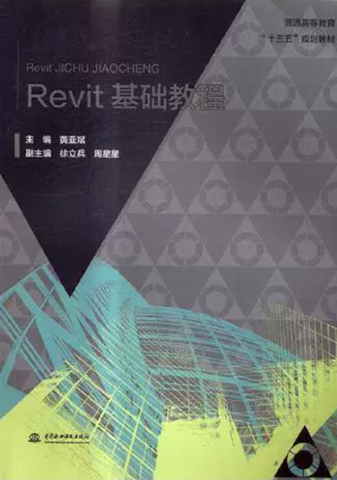 十三五、十四五规划教材 Revit基础教程