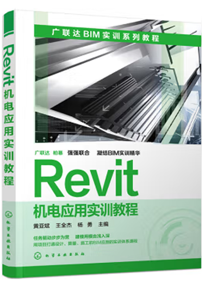 广联达BIM官方教程 Revit机电应用实训教程