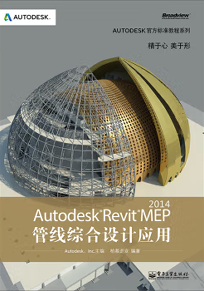Autodesk官方教程 Autodesk Revit MEP 2014管线综合设计应用