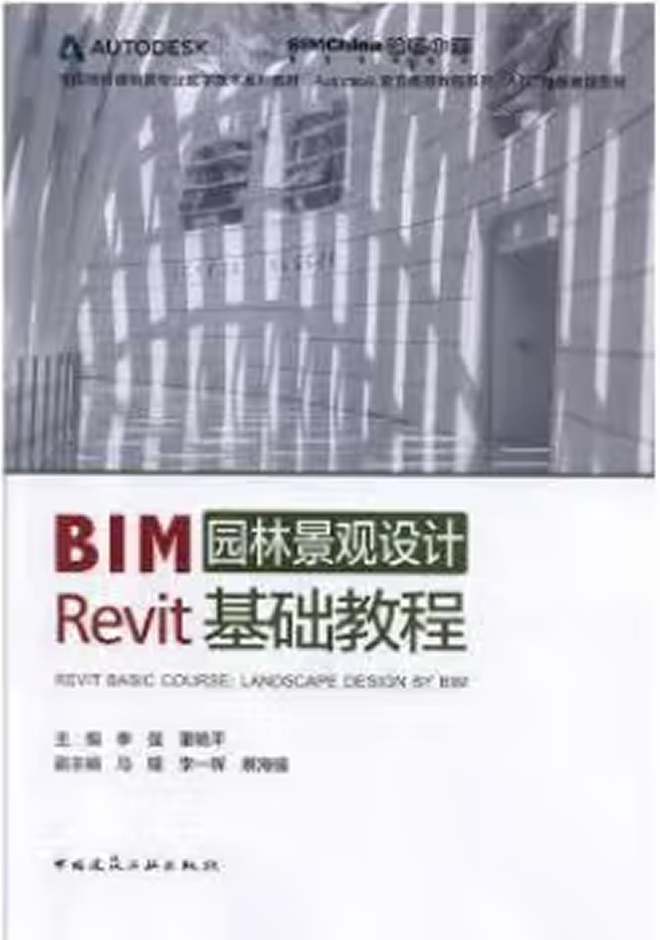 全国高校建筑类专业数字技术系列教材(1+X证书BIM教材) BIM园林景观设计Revit基础教程