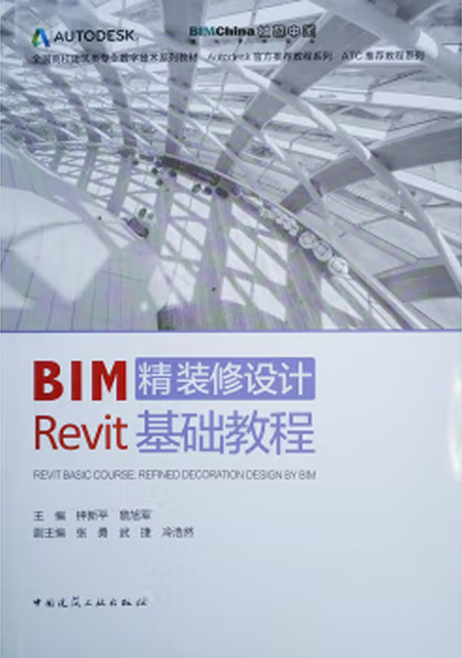 全国高校建筑类专业数字技术系列教材(1+X证书BIM教材) BIM精装修设计Revit基础教程
