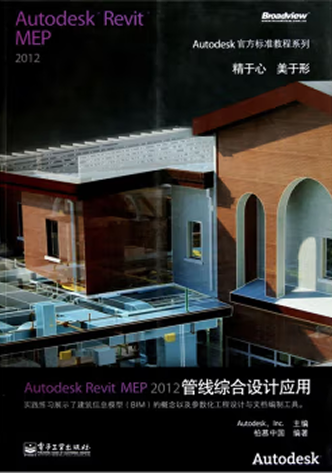 Autodesk官方教程 Autodesk Revit MEP 2012管线综合设计应用
