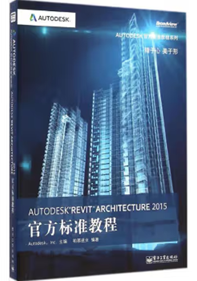 Autodesk官方教程 Autodesk Revit Architecture 2015官方标准教程