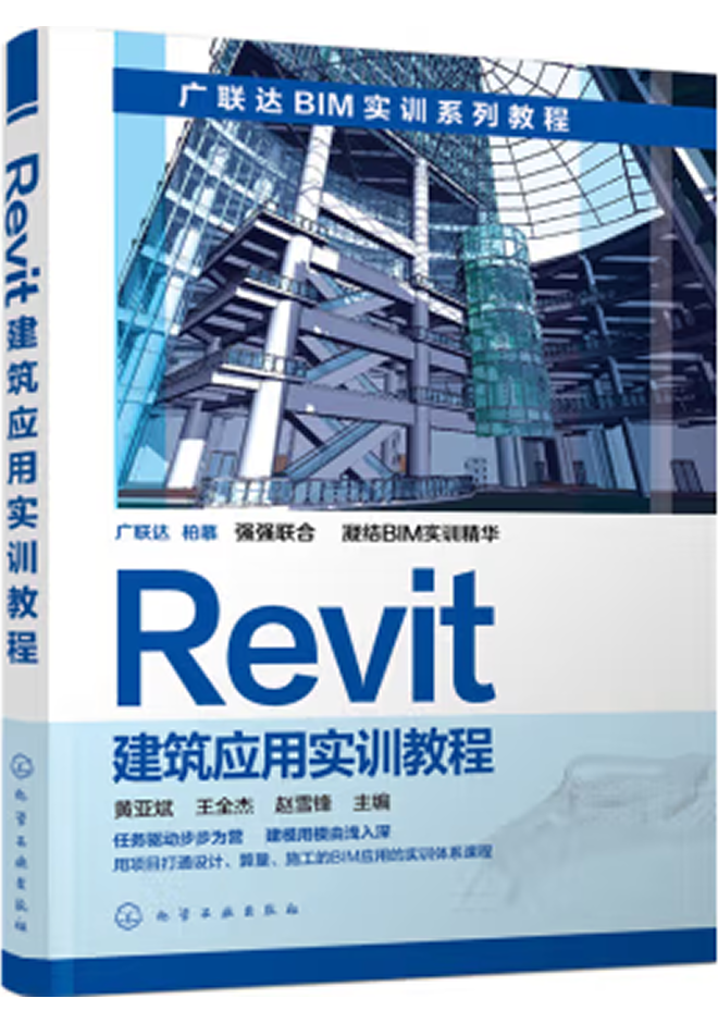 广联达BIM官方教程 Revit建筑应用实训教程
