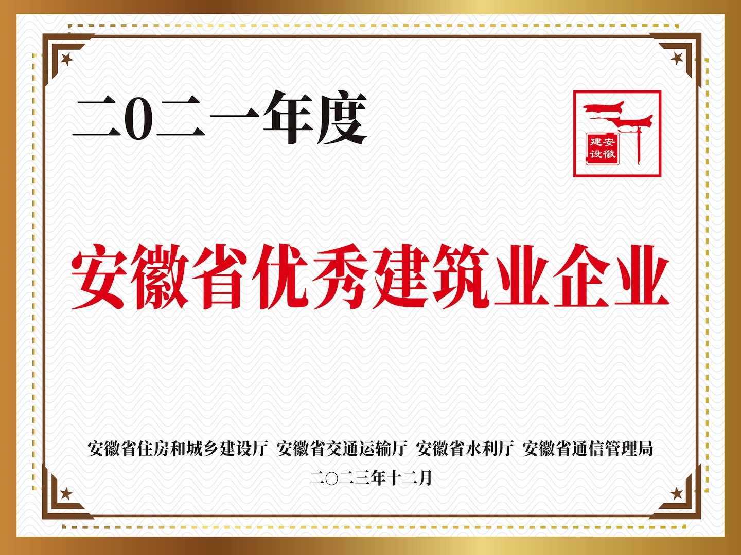 2021年度“安徽省优秀建筑业企业”