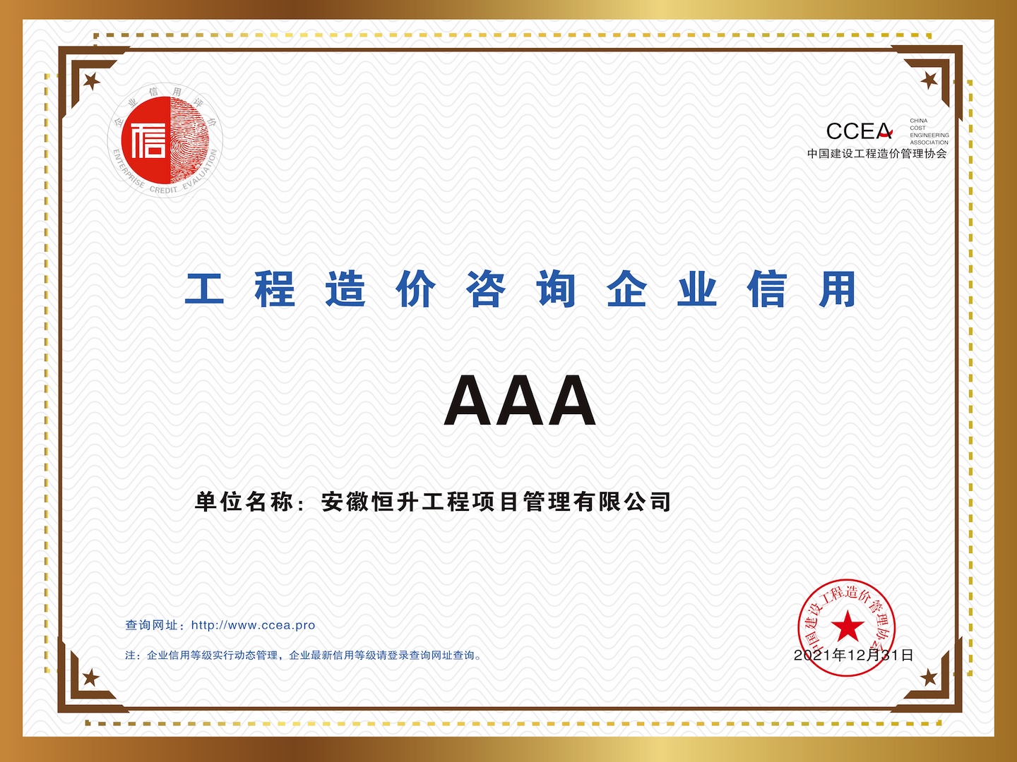 工程造价咨询企业“AAA“信用