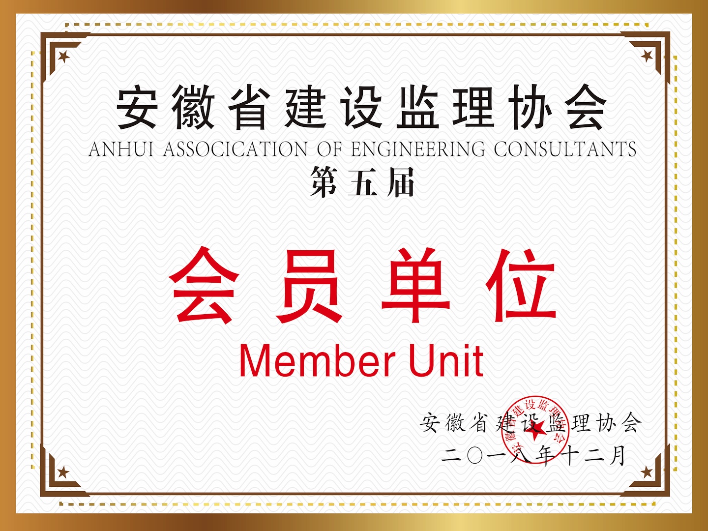 安徽省建设监理协会《第五届》“会员单位”