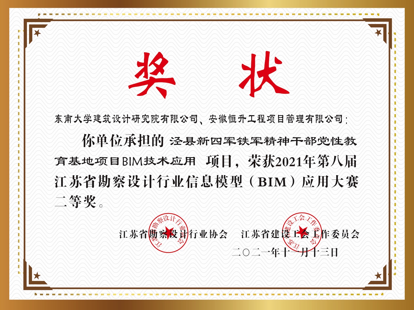 2021年第八届江苏省勘察设计行业信息模型(BIM)应用大赛二等奖