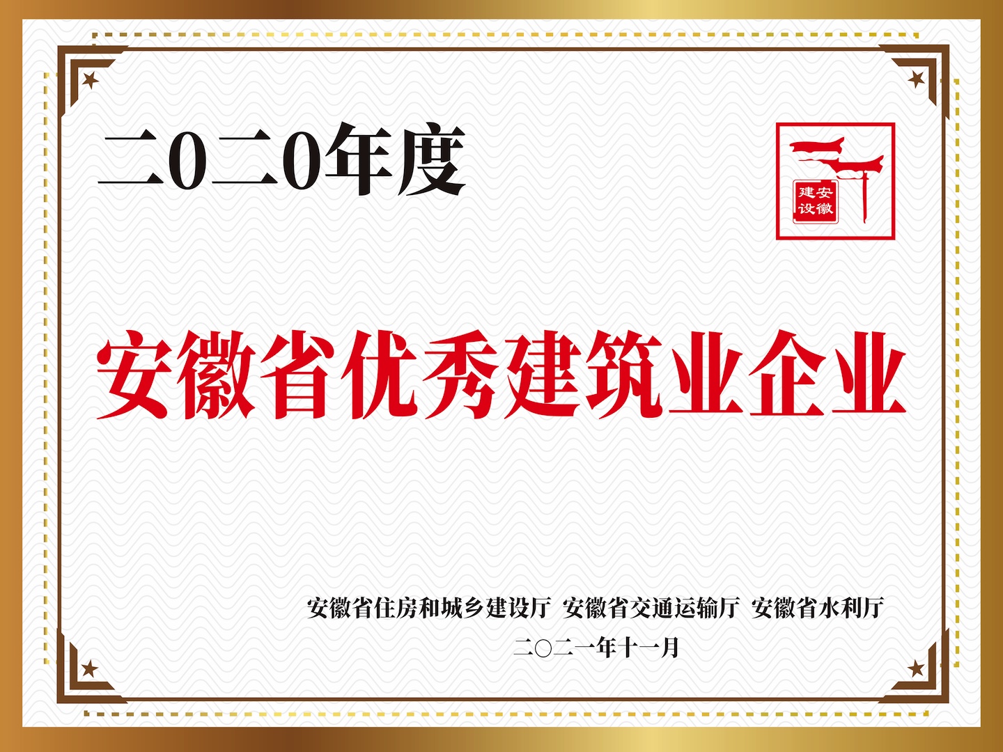 2020年度“安徽省优秀建筑业企业”